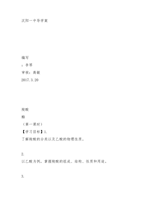 高中化学《8烃的衍生物8.4羧酸和酯羧酸》33沪科课标教案课件教学设计