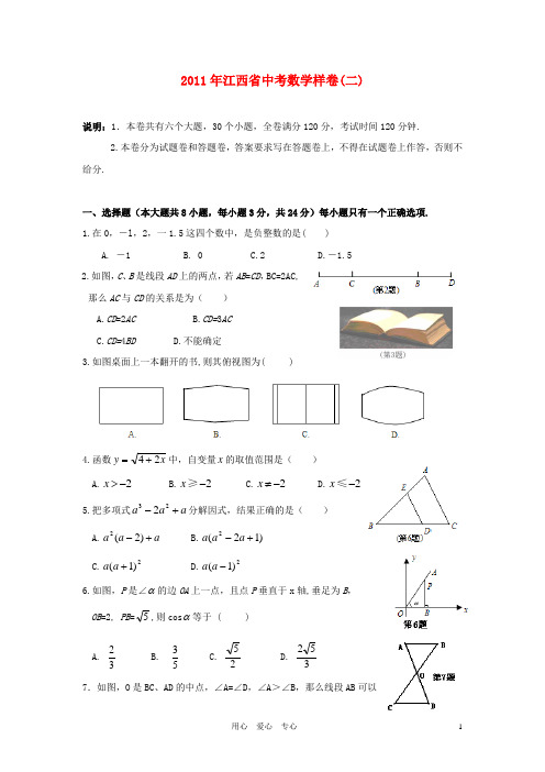 江西省2011年中等学校招生统一考试数学样卷(二)