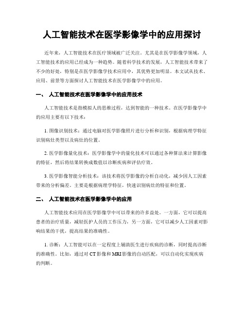 人工智能技术在医学影像学中的应用探讨