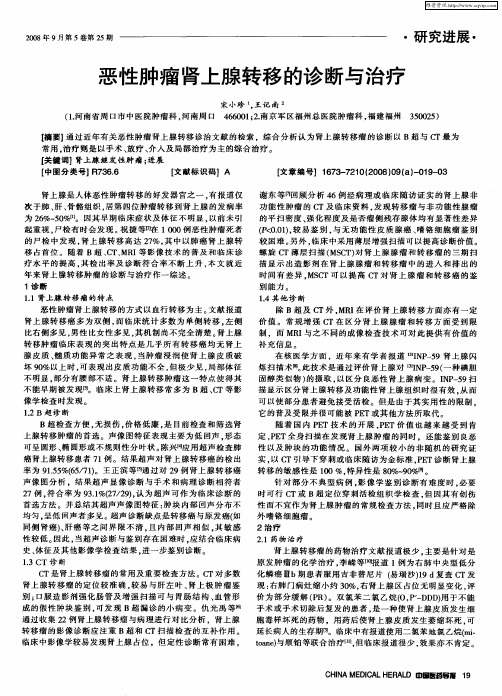 恶性肿瘤肾上腺转移的诊断与治疗