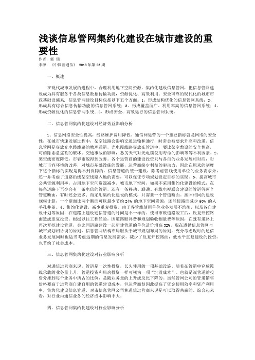 浅谈信息管网集约化建设在城市建设的重要性