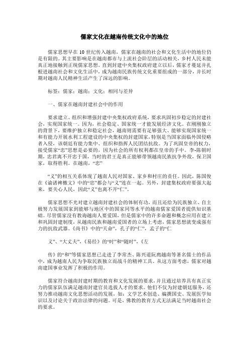 儒家文化在越南传统文化中的地位