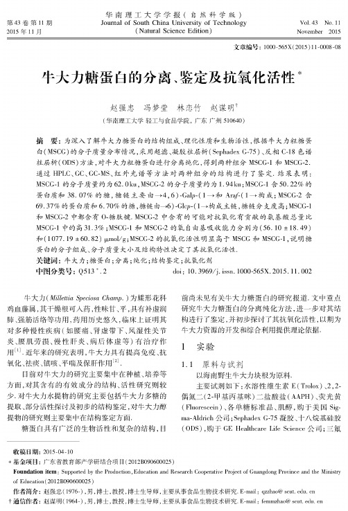 牛大力糖蛋白的分离、鉴定及抗氧化活性