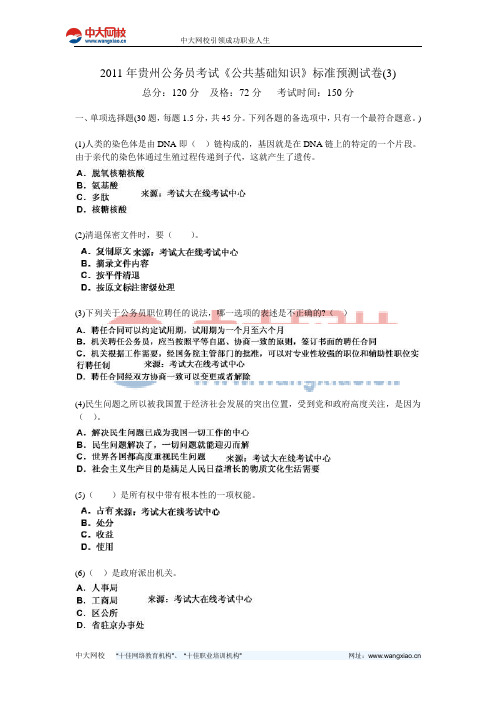 2011年贵州公务员考试《公共基础知识》标准预测试卷(3)-中大网校