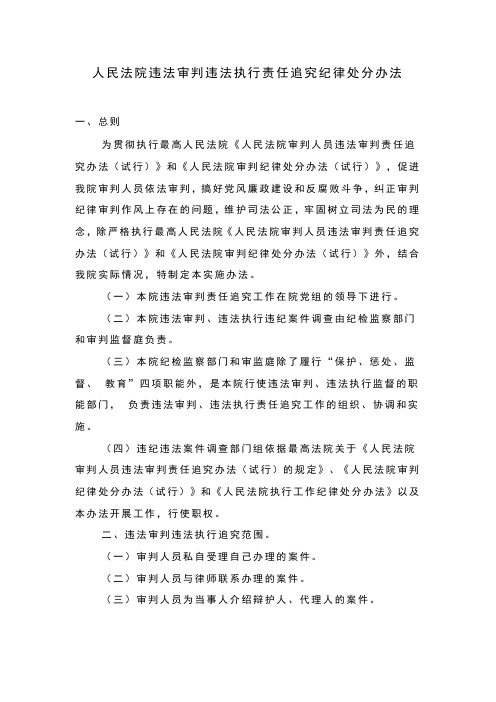 人民法院违法审判违法执行责任追究纪律处分办法
