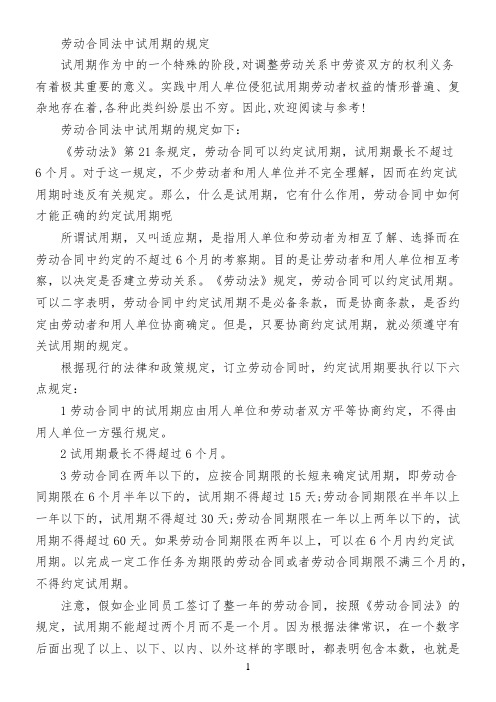劳动合同法中试用期的规定