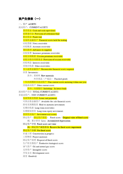 财务报表英文翻译