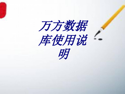 万方数据库使用说明课件