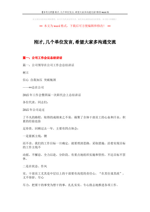 【参考文档】刚才,几个单位发言,希望大家多沟通交流-推荐word版 (18页)