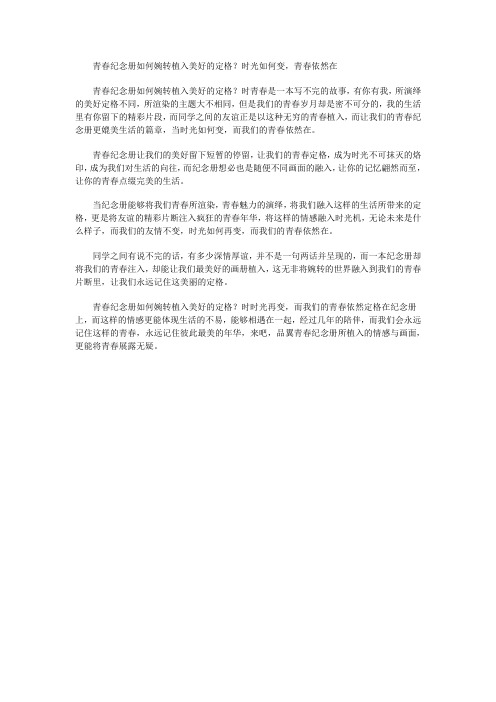 青春纪念册如何婉转植入美好的定格？时光如何变,青春依然在