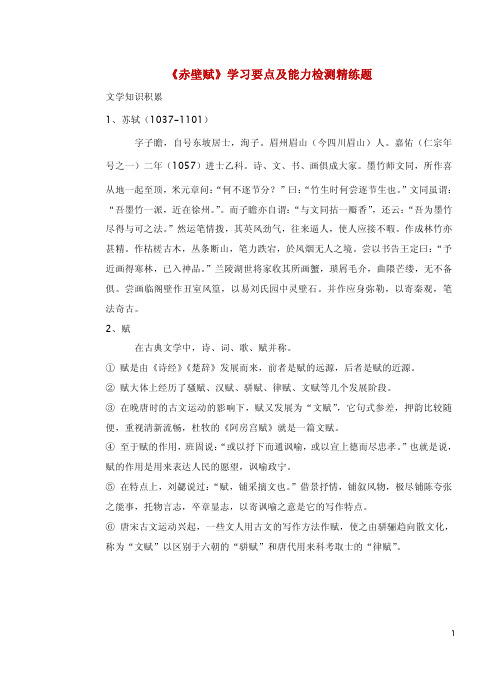 《赤壁赋》学习要点及能力检测精练题7份及答案参考