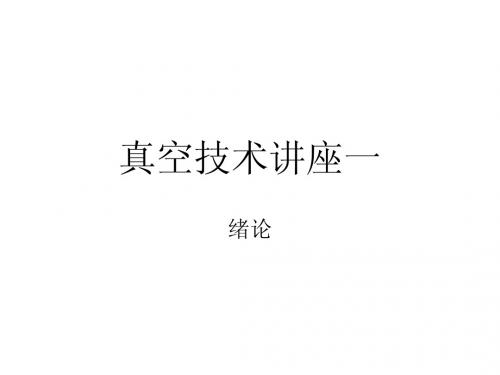 真空技术讲座一
