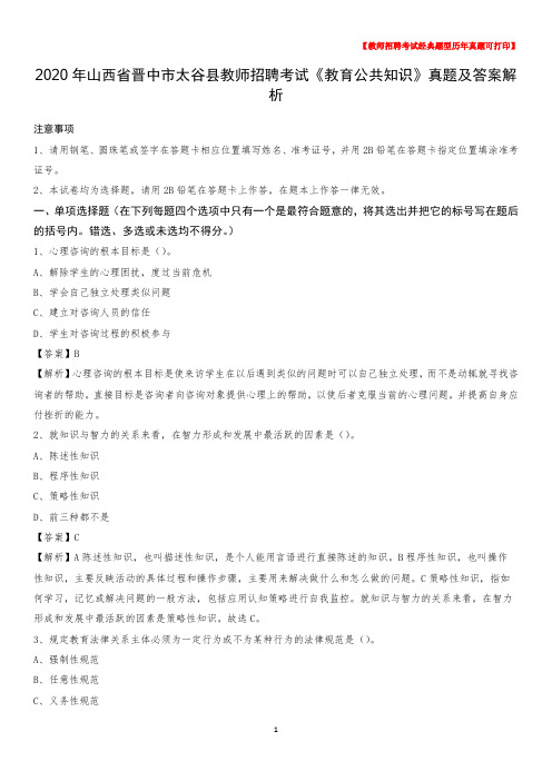 2020年山西省晋中市太谷县教师招聘考试《教育公共知识》真题及答案解析