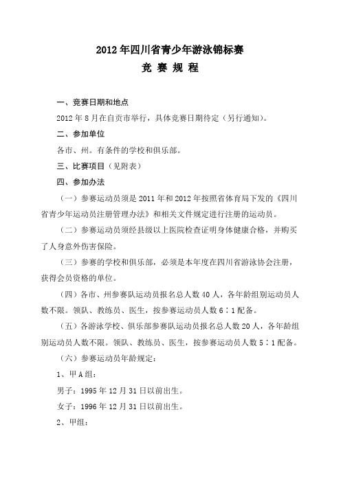 2012年四川省青少年游泳锦标赛竞赛规程