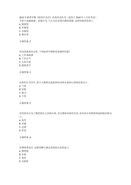 华东石油2018年秋季学期《组织行为学》在线考试补考(适用于2019年4月份考试)辅导答案