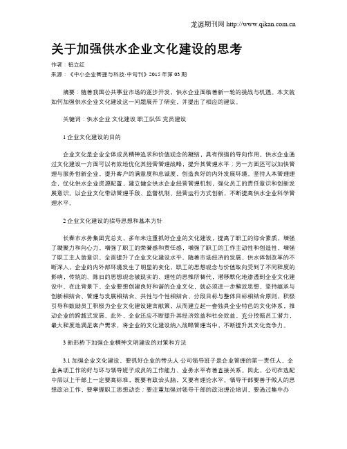 关于加强供水企业文化建设的思考
