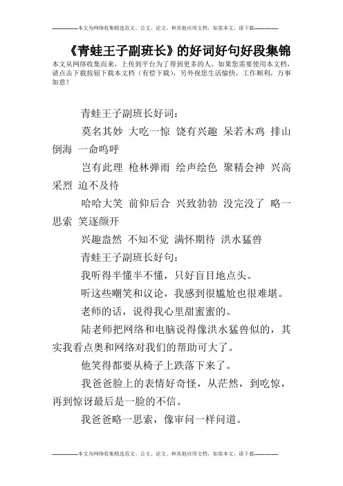 《青蛙王子副班长》的好词好句好段集锦
