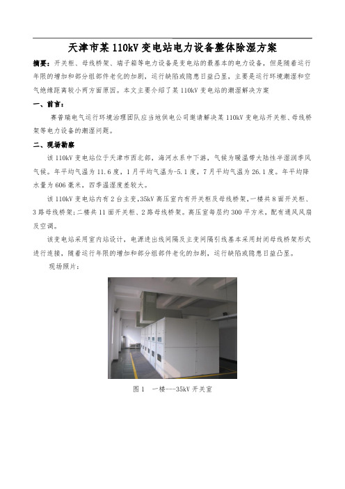 110kV变电站电力设备整体除湿方案