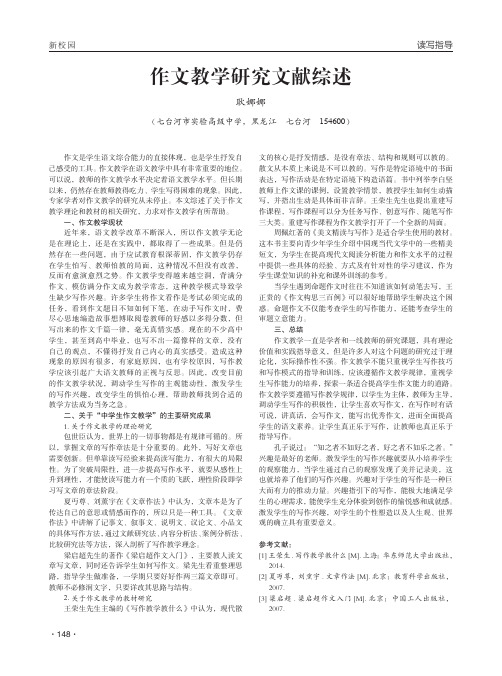 作文教学研究文献综述