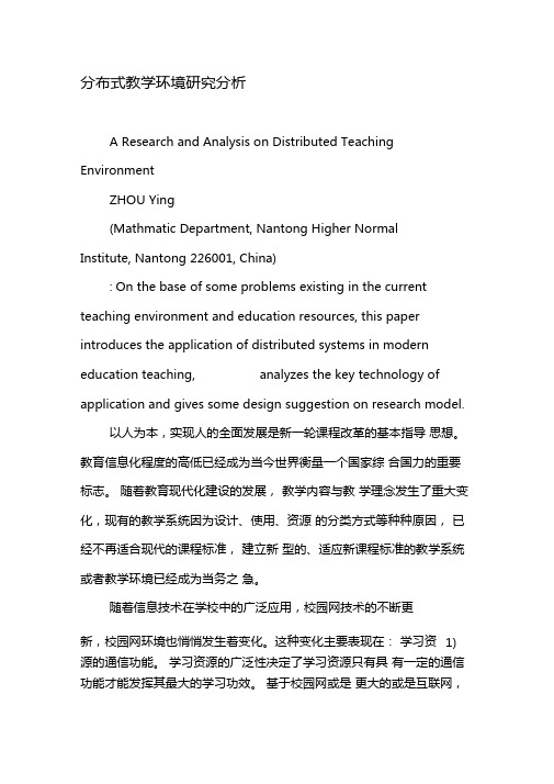 分布式教学环境研究分析-教育文档