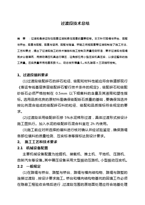 路基过渡段技术总结