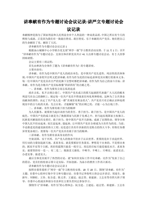 讲奉献有作为专题讨论会议记录-讲严立专题讨论会议记录