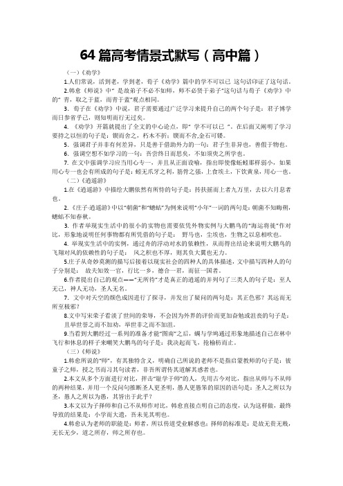 64篇高考情景式默写(高中篇)