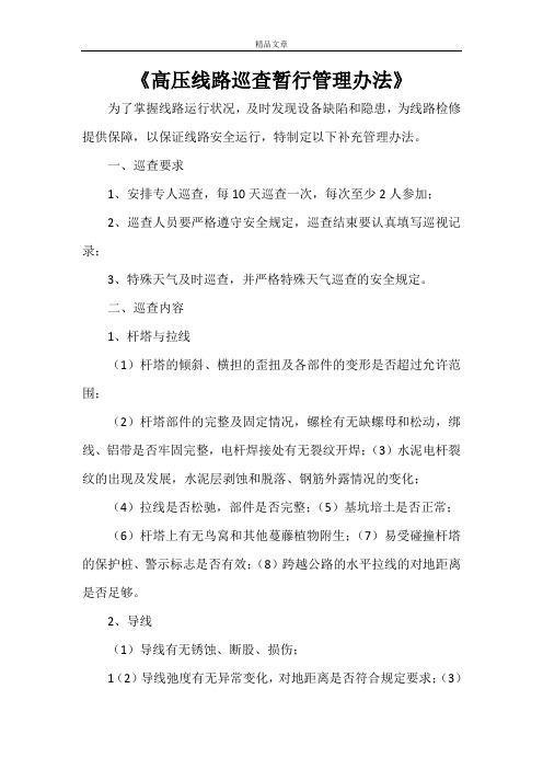《高压线路巡查暂行管理办法》