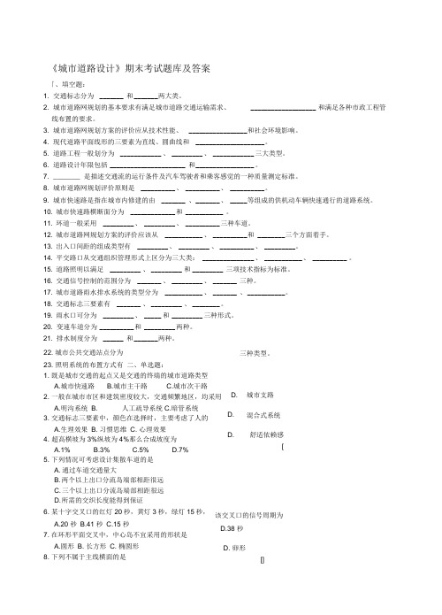 《城市道路设计》期末考试题库及答案