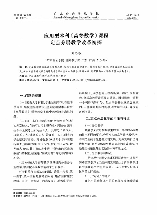 应用型本科《高等数学》课程定点分层教学改革初探