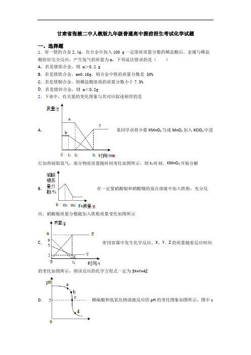 甘肃省张掖二中人教版九年级普通高中提前招生考试化学试题