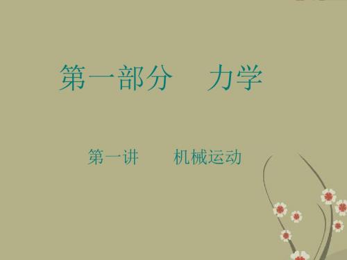 中考物理 第1节 机械运动复习课件