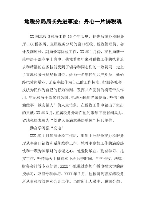 地税分局局长先进事迹：丹心一片铸税魂