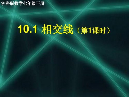 新沪科版七年级数学下册《10章 相交线、平行线与平移  10.1 相交线  对顶角及其性质》课件_10