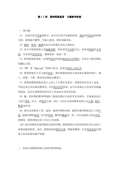 服饰图案鉴赏习题参考答案.doc