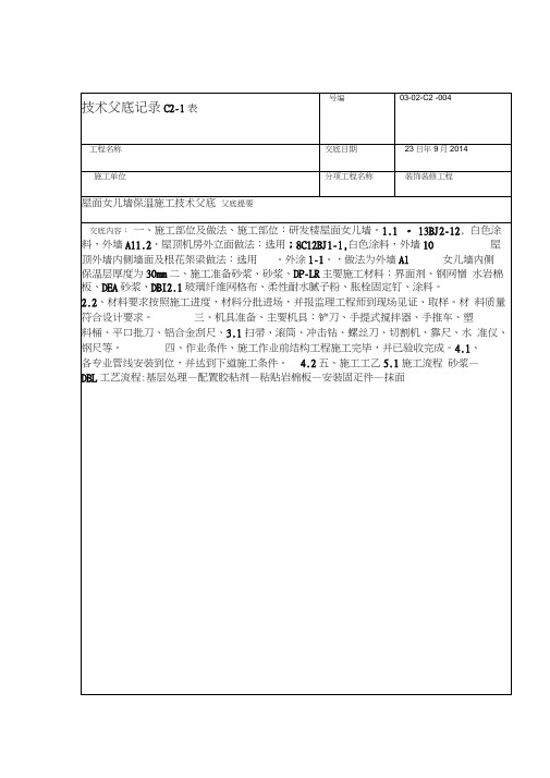 屋面女儿墙施工技术交底