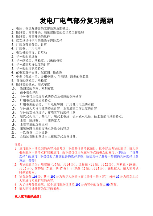 2010发电厂电气部分复习题纲