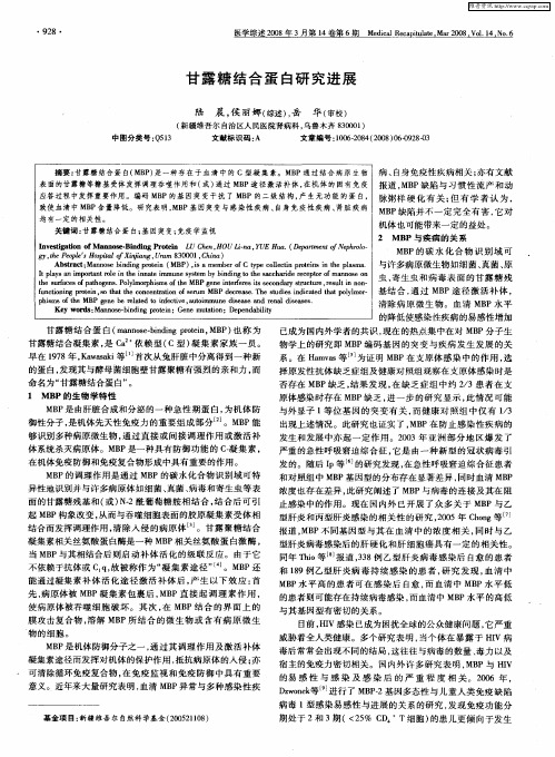 甘露糖结合蛋白研究进展
