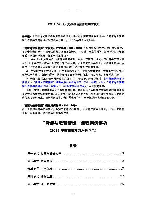 (2011.06.14)资源与运营管理期末复习1