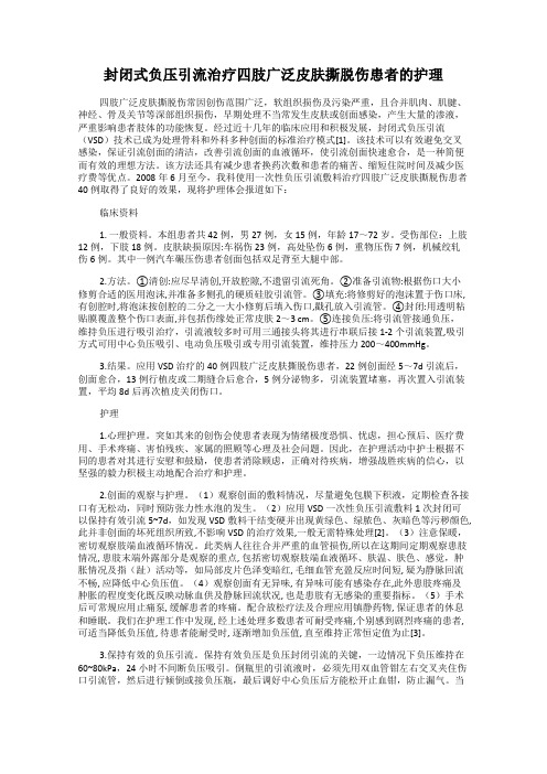 封闭式负压引流治疗四肢广泛皮肤撕脱伤患者的护理