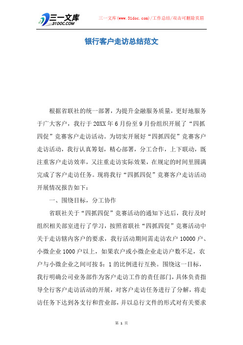 银行客户走访总结范文