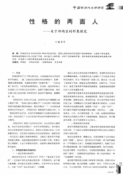 性格的两面人——关于祁瑞宣的形象探究