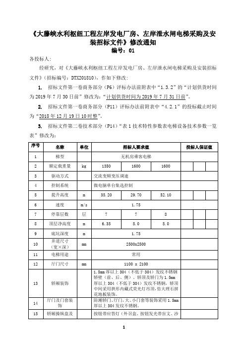 《大藤峡水利枢纽工程左岸发电厂房、左岸泄水闸电梯采购及