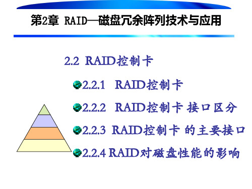 2.2  RAID控制卡