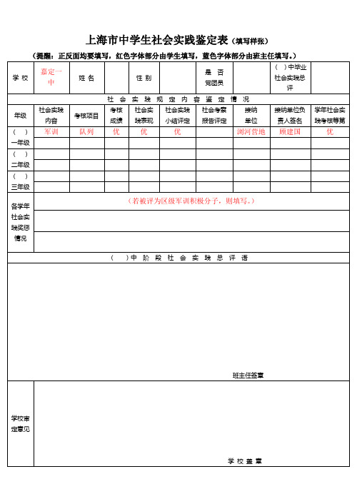 上海市中学生社会实践鉴定表(填写样张)