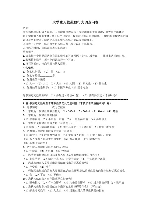 大学生无偿献血行为调查问卷
