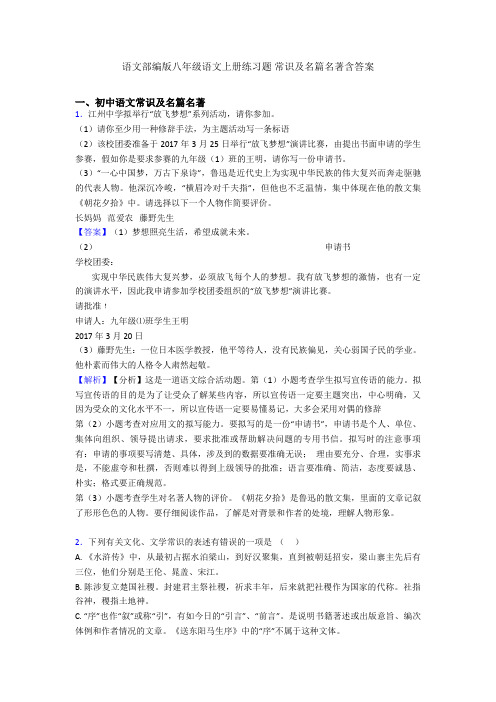 语文部编版八年级语文上册练习题 常识及名篇名著含答案