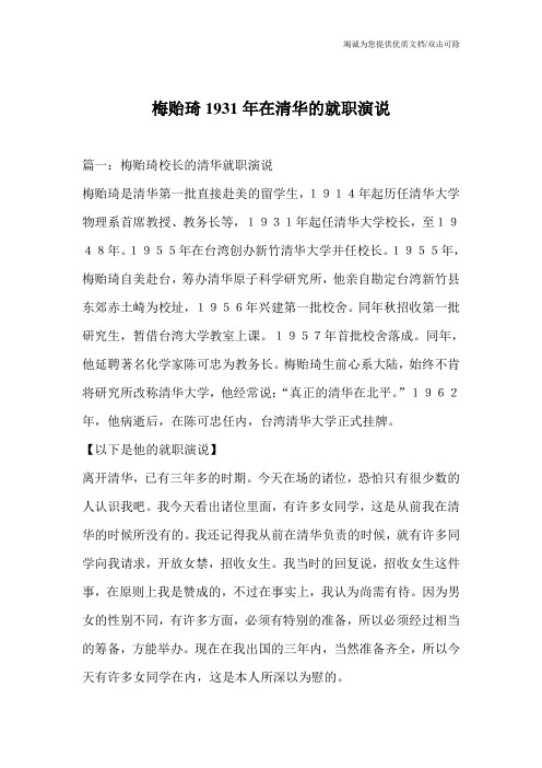 梅贻琦1931年在清华的就职演说_0