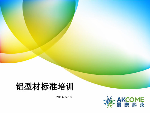 铝型材标准培训