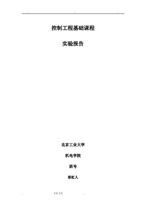 北京工业大学控制工程实验报告